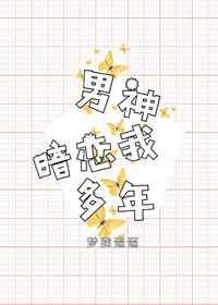 男神暗恋我多年