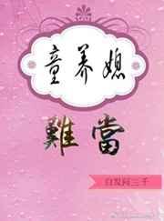 童养媳难当