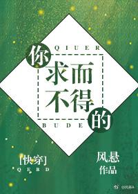 你求而不得的［快穿］
