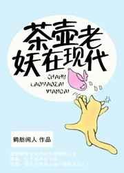 茶壶老妖在现代