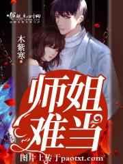 师姐难当