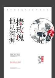 他从深渊捧玫瑰