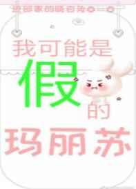 我可能是假的玛丽苏[综]