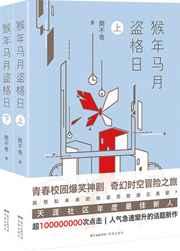 猴年马月盗格日