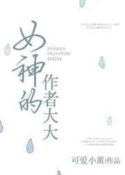 女神的作者大大