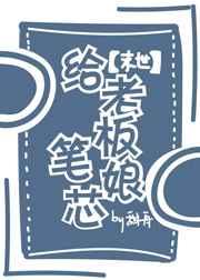 给老板娘笔芯[末世]