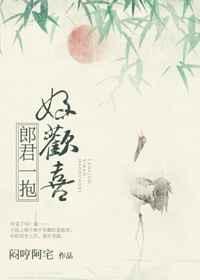 郎君一抱好欢喜