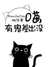喵，有鬼差出没