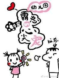 幼儿园霸总的心尖宠
