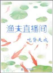 渔夫直播间