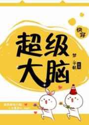 超级大脑（快穿）