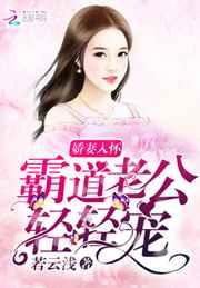 娇妻入怀：霸道老公，轻轻宠