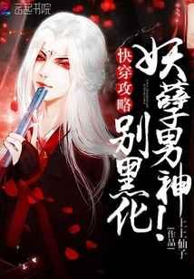 快穿攻略：妖孽男神，别黑化