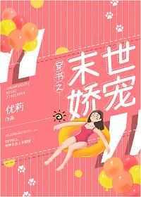 穿书之末世娇宠