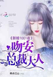 新婚1001夜：吻安，总裁大人