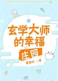 玄学大师的幸福庄园