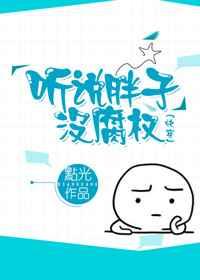 听说胖子没腐权（快穿）