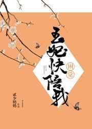王妃快陪我困觉