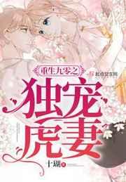 重生九零之独宠虎妻