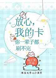 我的卡你一辈子都刷不完