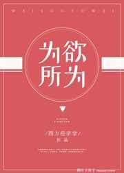 为所欲为