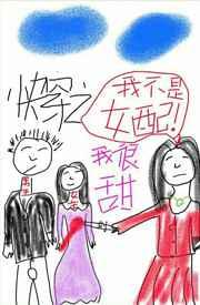快穿之我不是女配