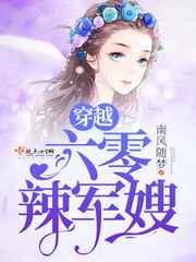穿越六零辣军嫂