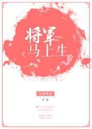 将军马上生包子