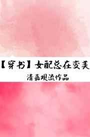 女配总在变美[穿书]