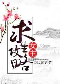 女主求生攻略