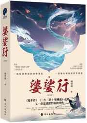 婆娑行(出书版正文+番外完结)