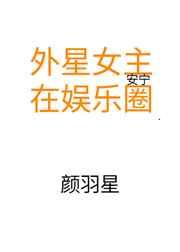 外星女主在娱乐圈
