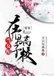 当女配在男子高校[穿书]