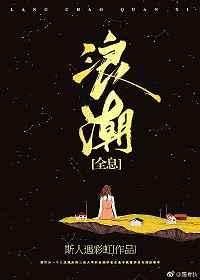 浪潮 [全息]