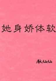 她身娇体软