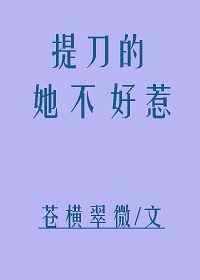 提刀的她不好惹