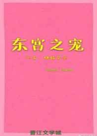 东宫之宠