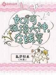 如何强撩大神在线等