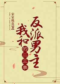 我和反派男主的二三事