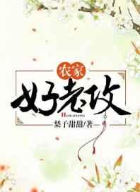 农家好老攻