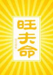 旺夫命