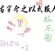 古穿今之以武服人[娱乐圈]