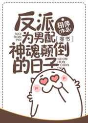 反派为男配神魂颠倒的日子[穿书]