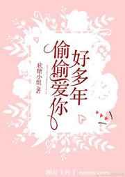 偷偷爱你好多年