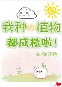 我种的植物都成精啦！