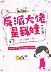 反派大佬是我娃[穿书]