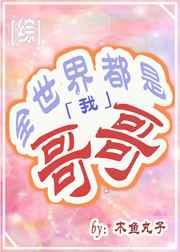 全世界都是我哥哥[综]