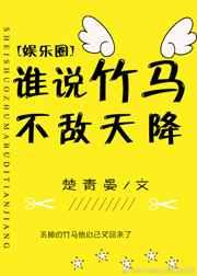 谁说竹马不敌天降[娱乐圈]