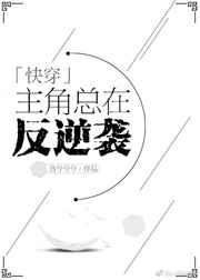主角总在反逆袭[快穿]