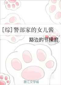 [综]警部家的女儿酱